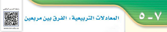 المعادلات التربيعية - الفرق بين مربعين